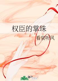 权臣的掌珠免费阅读