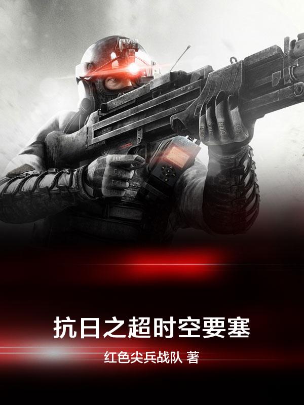 超时空抗日 小说