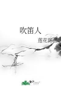 吹笛人吹着他的幽梦什么歌