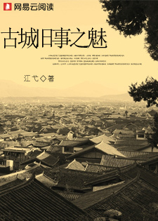 古城旧事小说