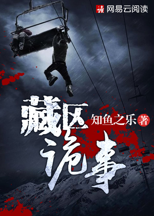 西藏诡事