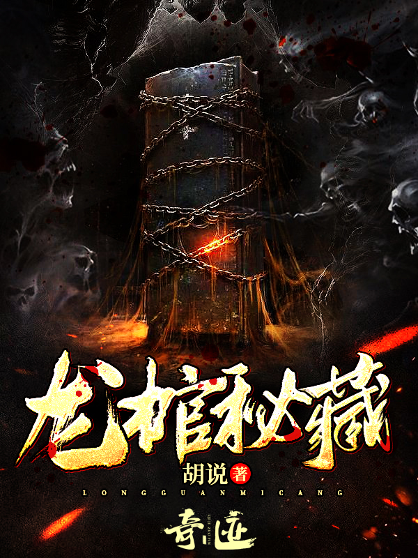 龙棺秘藏百度百科