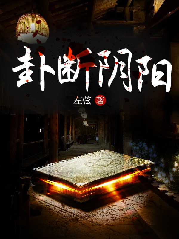 阴阳卦怎么断吉凶