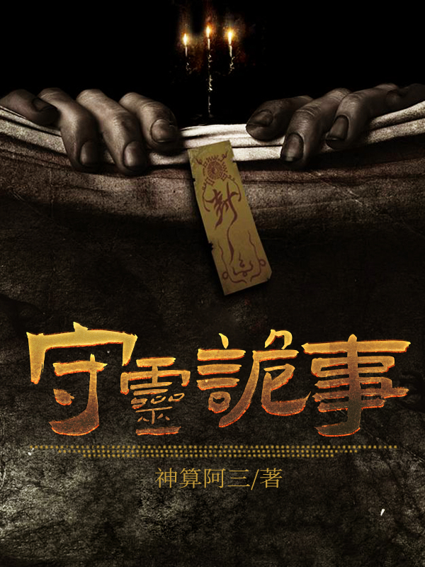 守灵诡事免费听书