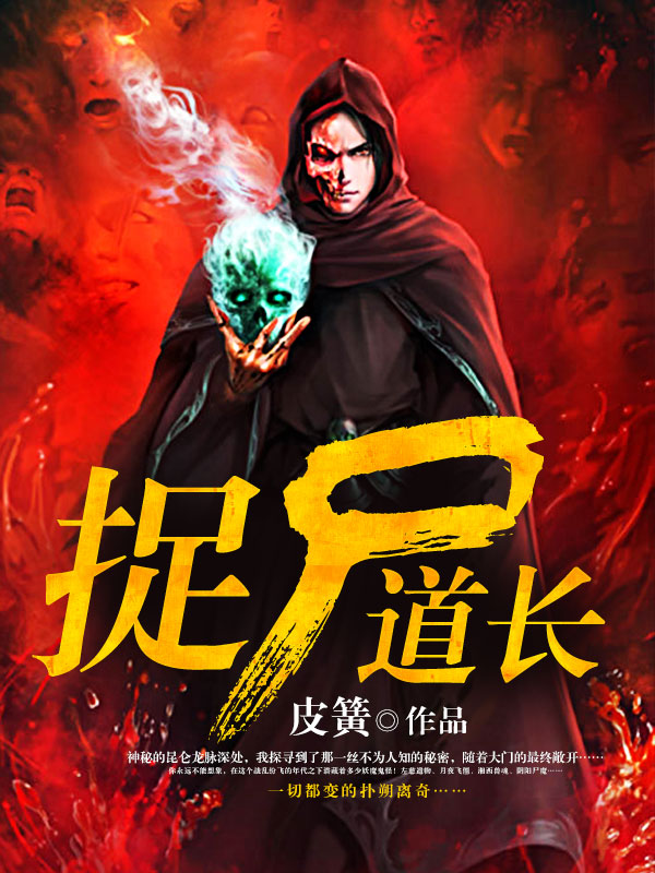捉尸道长有声小说全集