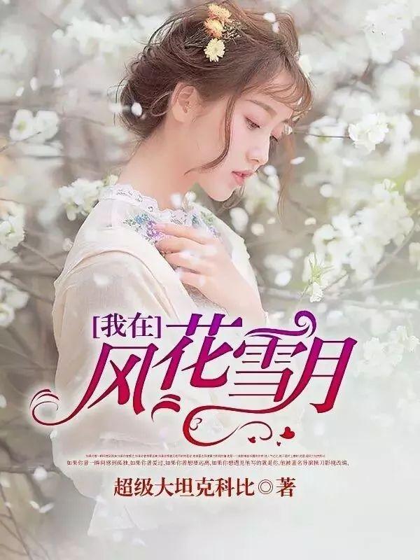 我在风花雪月里等你有声书