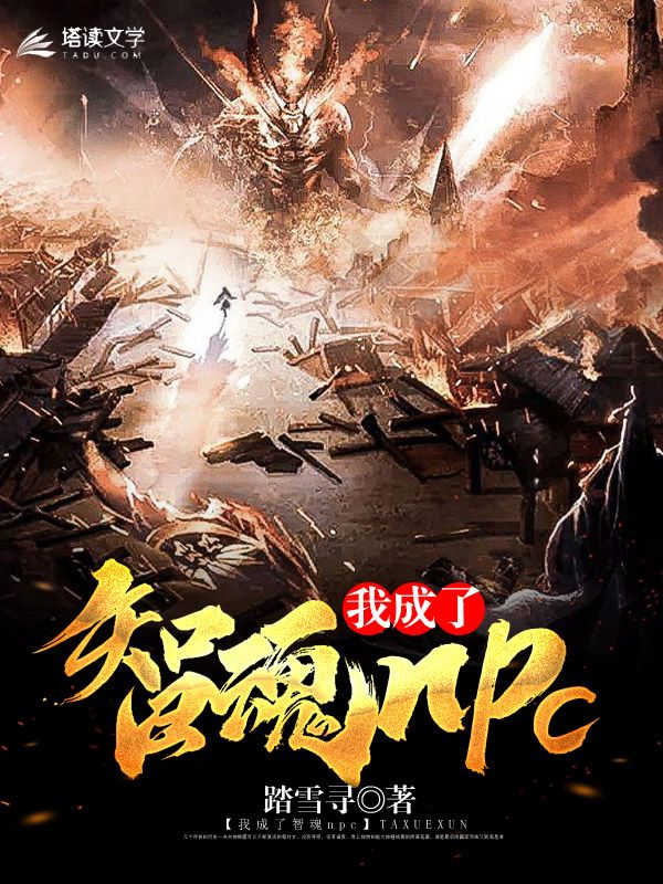 我成了智魂npc免费