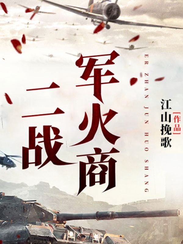 二战最强军火商