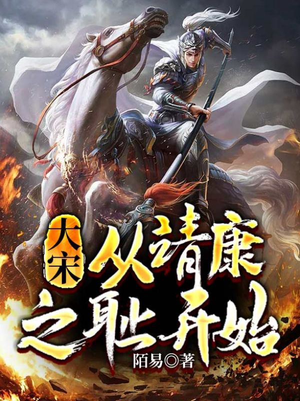 大宋:从靖康之耻开始崛起