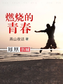 燃烧的青春小说李白的白