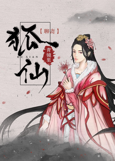 聊斋狐仙百度百科