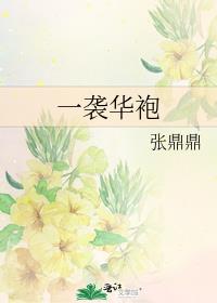 一袭华袍,染就一树芳华