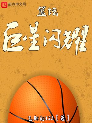 篮坛 超级巨星