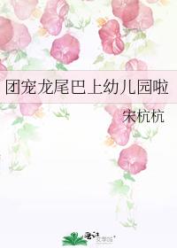 团宠龙尾巴上幼儿园啦晋江