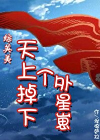 天上掉下个外星崽笔趣阁