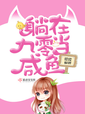 躺在九零当咸鱼起点