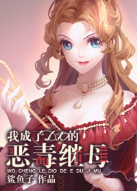 我成了dio的恶毒后妈 小说