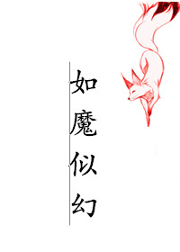 [快穿]如魔似幻百度云