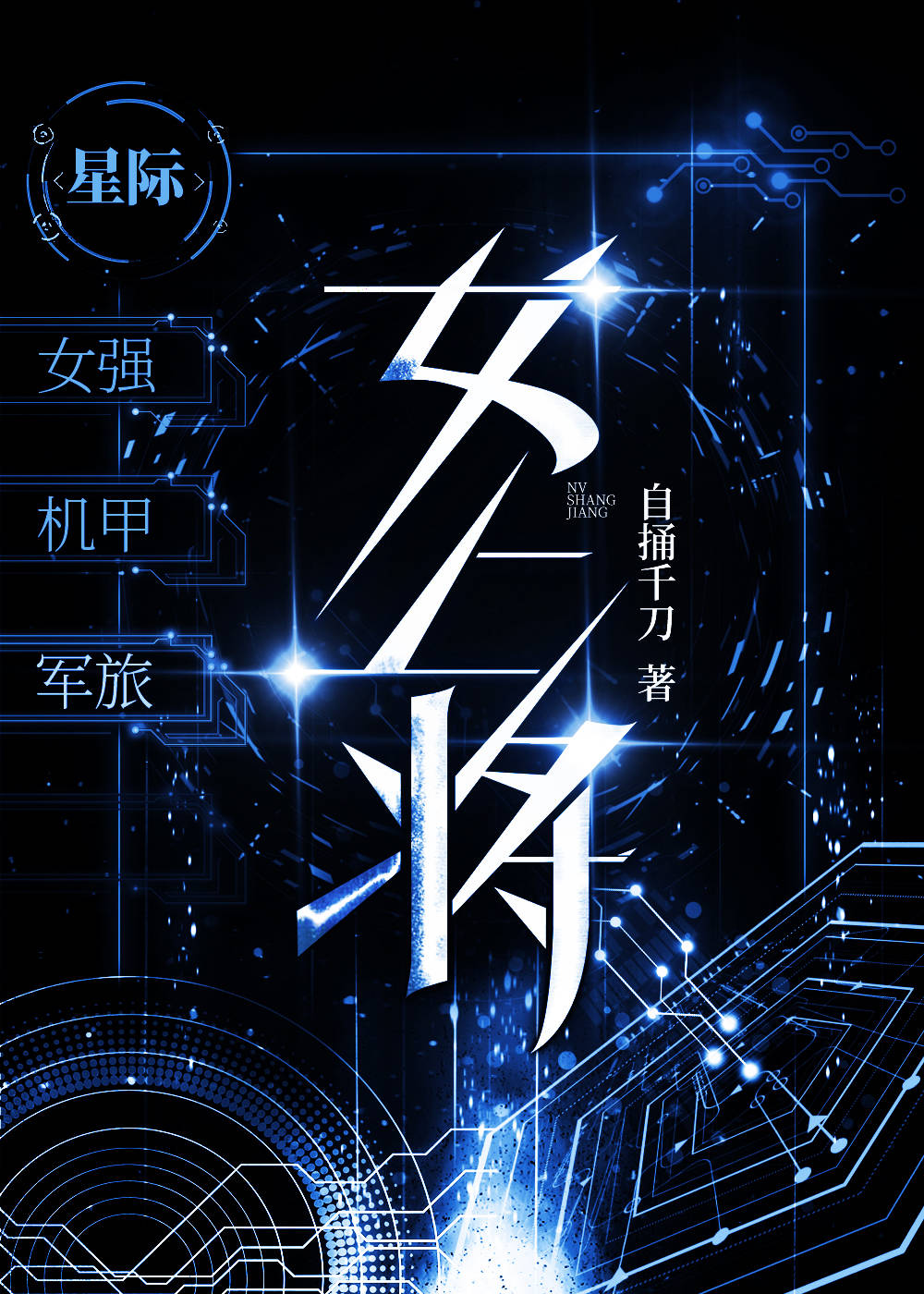 嫁给敌国上将后 [星际]