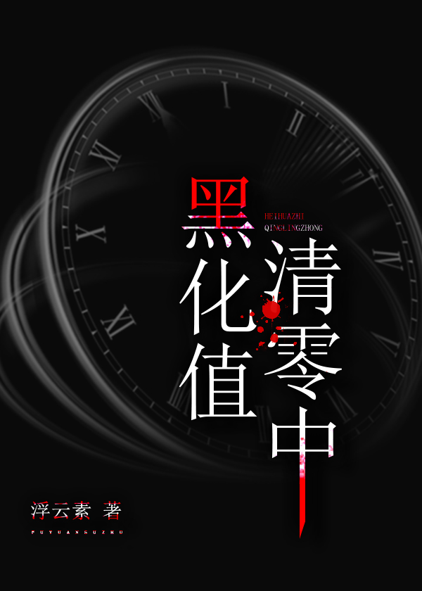 黑化值清零中txt