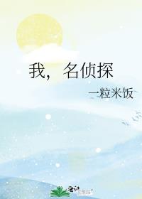名侦探之_小说搜索起点