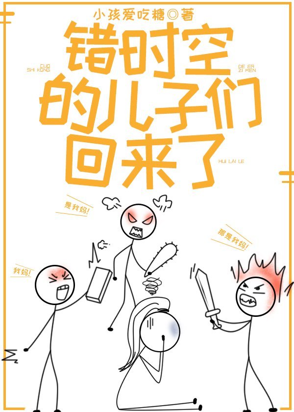 错时空的儿子们回来了小说全文阅读