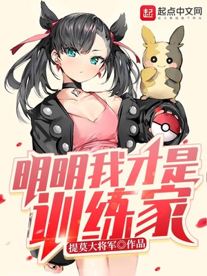 明明我才是训练家全文在线阅读