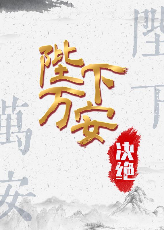 陛下万安百度云下载