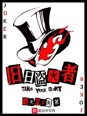 盗火者观后感