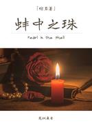 蚌中之珠[综名著] 剧透