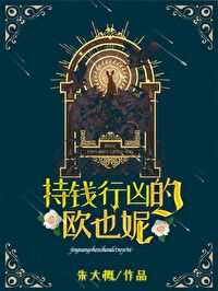 持钱行凶的欧也妮[葛朗台] 作者:朱大概