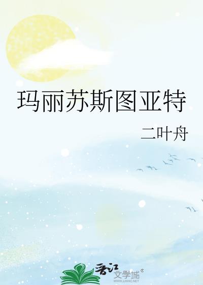 玛丽苏斯图亚特格格党
