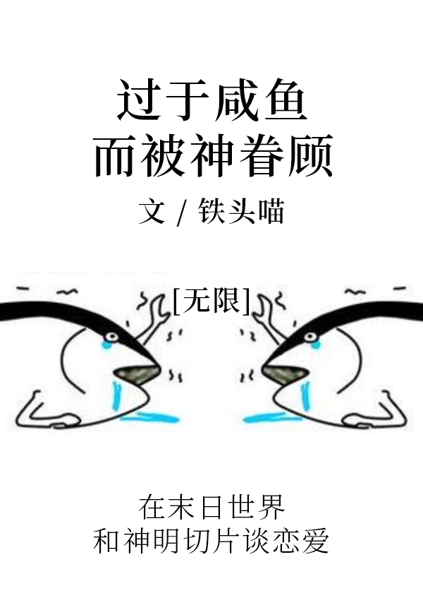 过于咸鱼而被神眷顾无限小说
