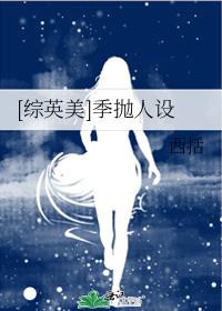 [综英美]季抛人设格格党