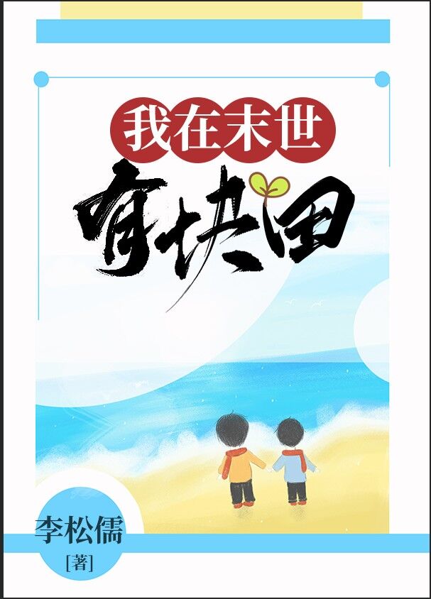 我在末世有块田 血血