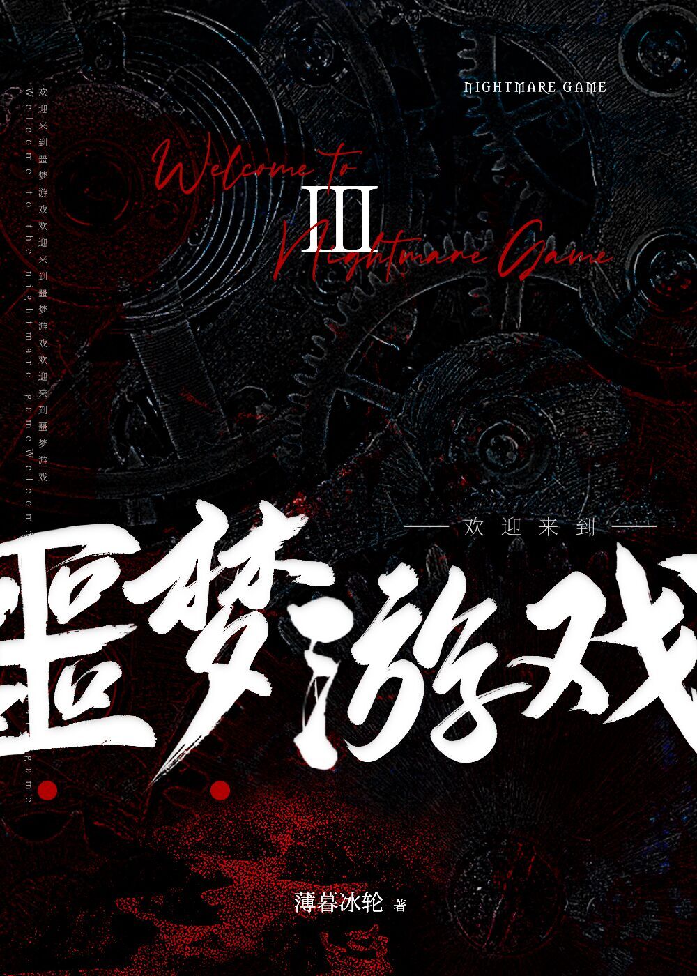 欢迎来到噩梦游戏1原版