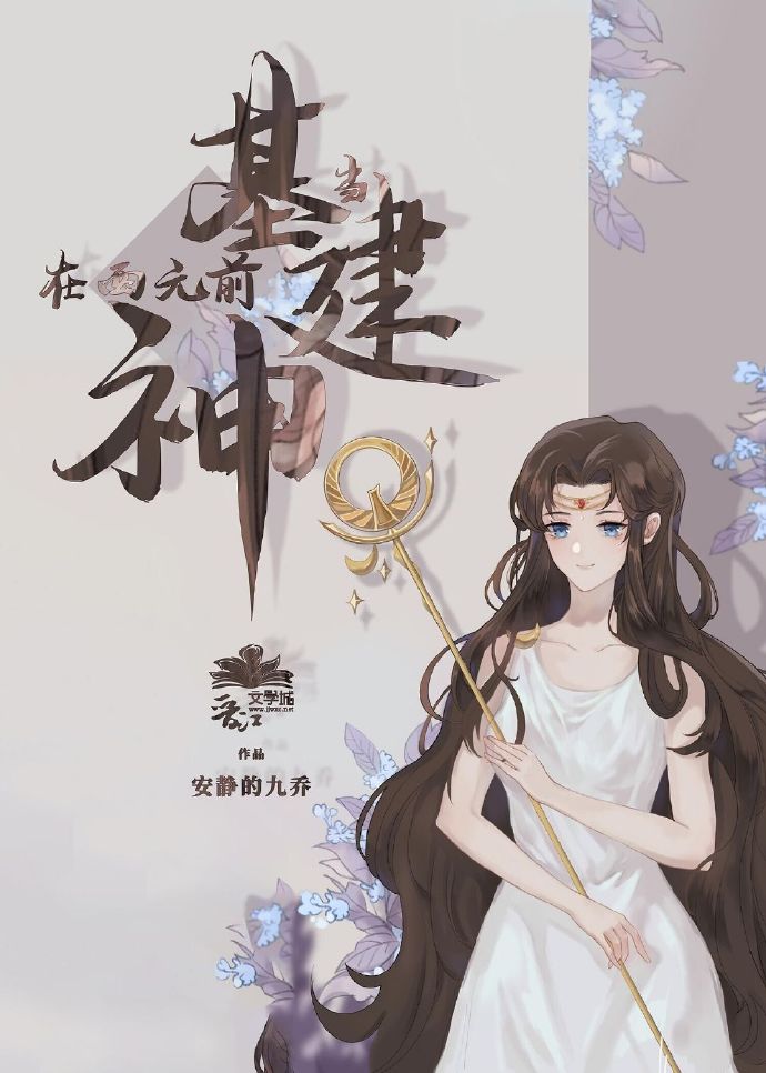 [基建]被误认为是神明以后