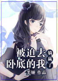 被迫去卧底的我躺赢了流星
