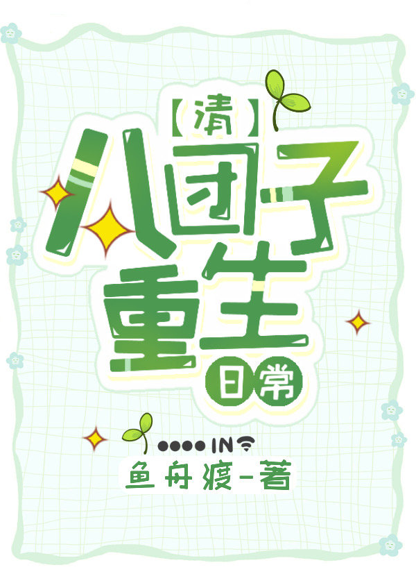 重生团子的日常 霍霍果