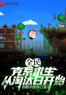 全民克系求生从淘汰日开始无防盗