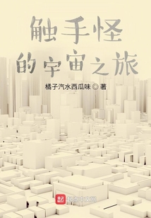 触手怪的宇宙之旅