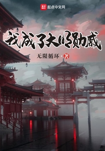 我成了大明勋戚的小说