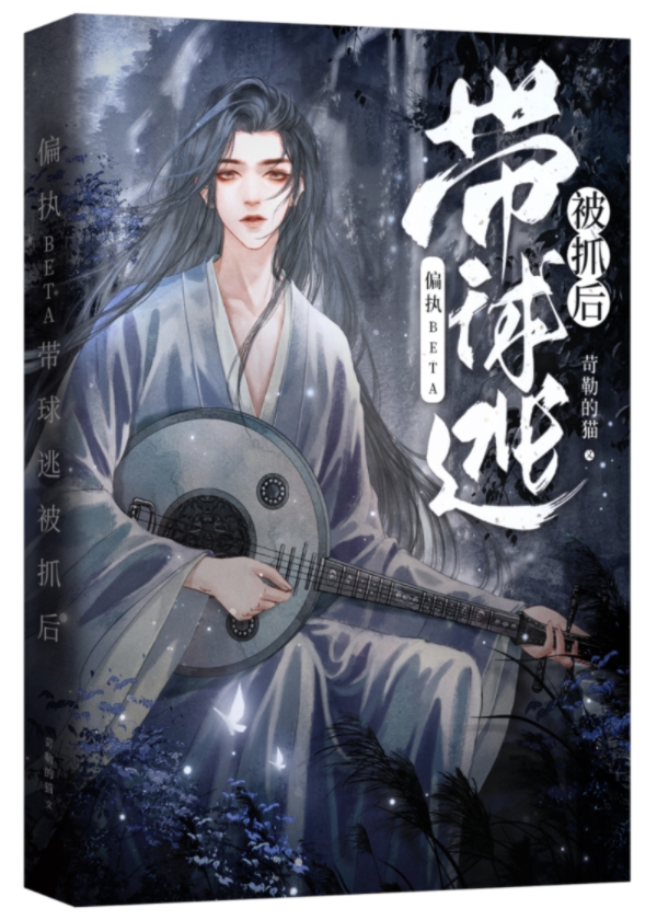 偏执beta带球跑被抓后