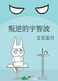 叛逆的宇智波小说免费阅读全集