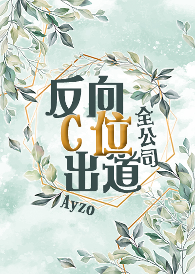 全公司反向C位出道免费