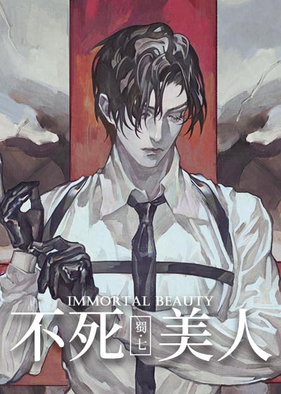 不死美人[无限] 小说