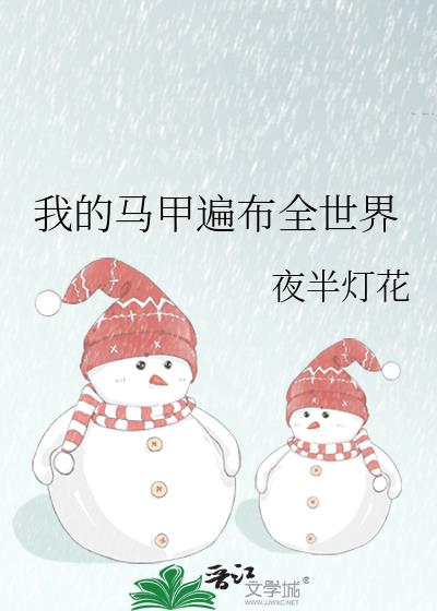 我的马甲遍布全世界by琅曦
