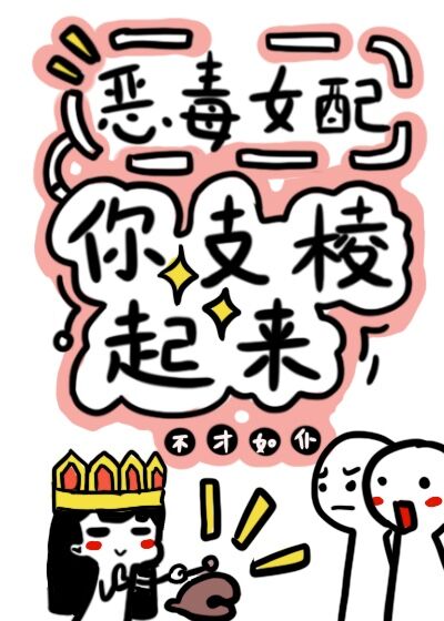 反派女配你支棱起来![快穿] 不才如仆百度网盘