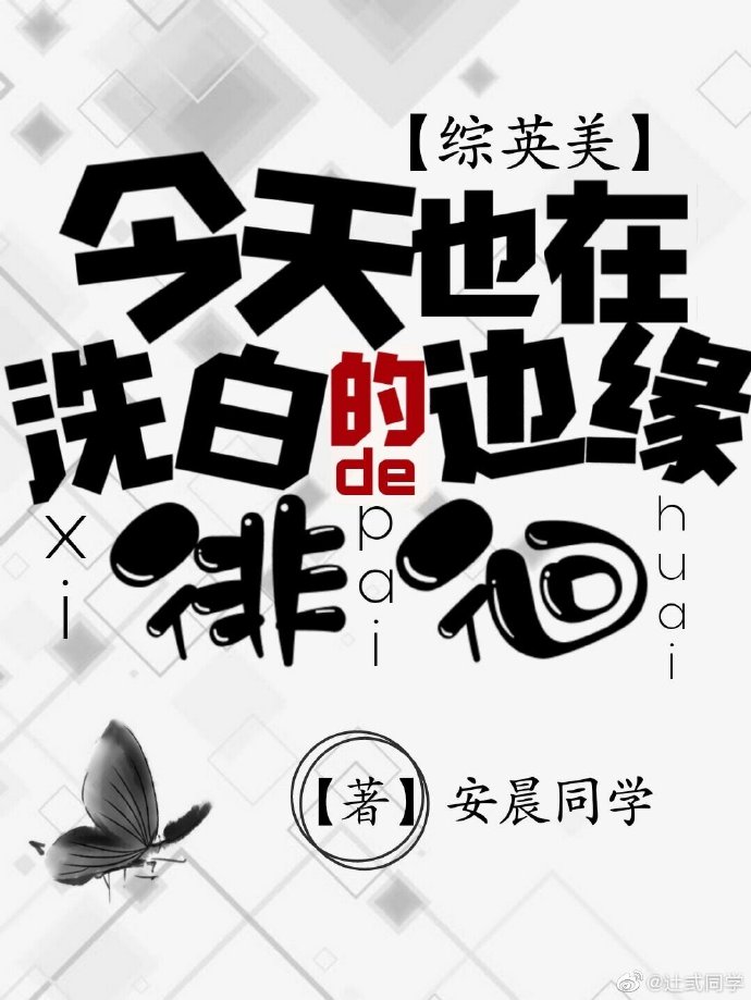 今天也在洗白的边缘徘徊[综英美]
