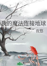 我的魔法连接地球免费